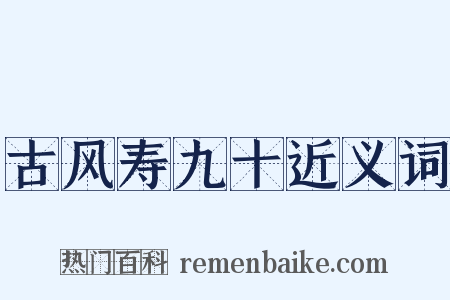 古风寿九十近义词是什么意思的图片